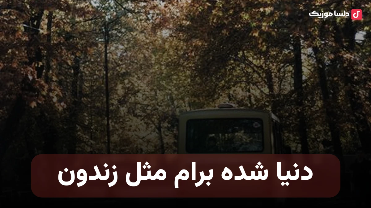 دنیا شده برام مثل زندون صدای زن هوش مصنوعی